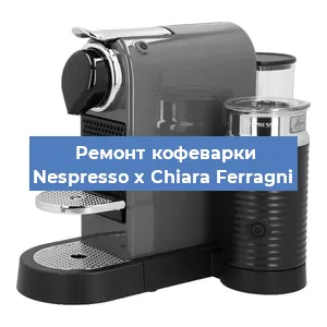 Замена счетчика воды (счетчика чашек, порций) на кофемашине Nespresso x Chiara Ferragni в Санкт-Петербурге
